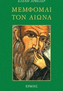 Μέμφομαι τον αιώνα