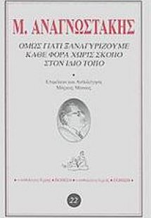 Όμως γιατί ξαναγυρίζουμε κάθε φορά χωρίς σκοπό στον ίδι...