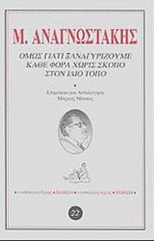 Όμως γιατί ξαναγυρίζουμε κάθε φορά χωρίς σκοπό στον ίδιο τόπο