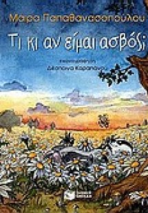 Τι κι αν είμαι ασβός; (Μαλακό εξώφυλλο)