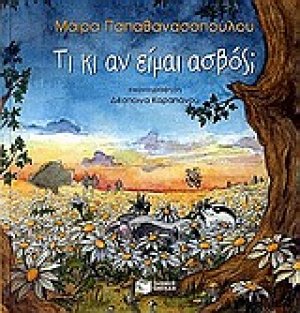 Τι κι αν είμαι ασβός; (Μαλακό εξώφυλλο)