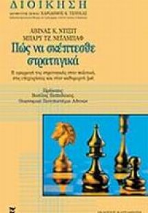 Πώς να σκέπτεσθε στρατηγικά