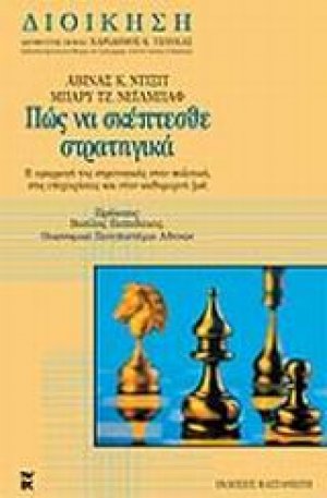 Πώς να σκέπτεσθε στρατηγικά