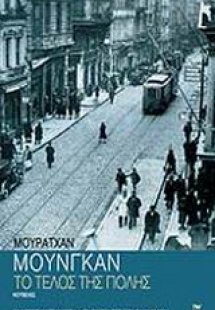 Το τέλος της πόλης