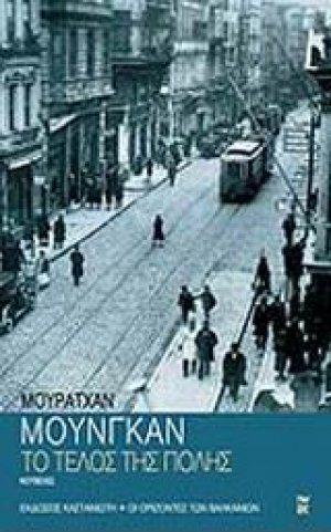 Το τέλος της πόλης