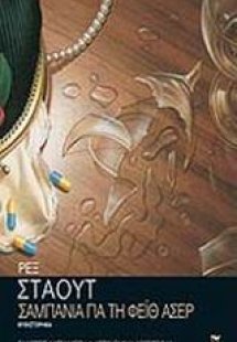 Σαμπάνια για τη Φέιθ Άσερ