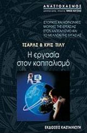 Η εργασία στον καπιταλισμό