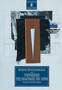 Υπεράσπιση της πολιτικής του αύριο