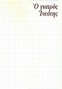 Ο γιατρός Ινεότης