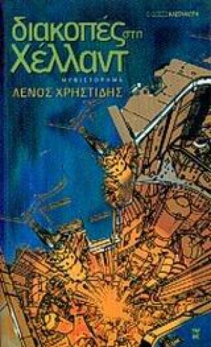 Διακοπές στη Χέλλαντ