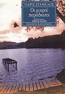 Οι μικροί παράδεισοι