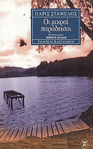 Οι μικροί παράδεισοι