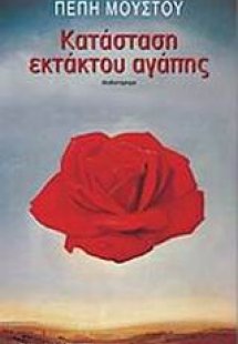 Κατάσταση εκτάκτου αγάπης