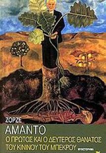 Ο πρώτος και ο δεύτερος θάνατος του Κινίνου του Μπέκρου