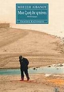 Μια ζωή δε φτάνει