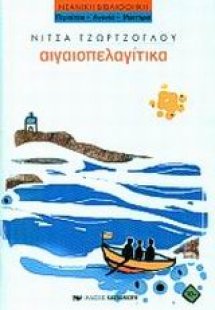Αιγαιοπελαγίτικα