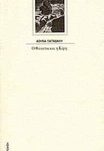 Ο θάνατος και η κόρη