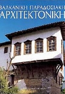Βαλκανική παραδοσιακή αρχιτεκτονική