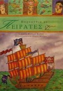 Παραμύθια με πειρατές