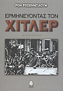 Ερμηνεύοντας τον Χίτλερ