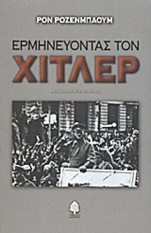 Ερμηνεύοντας τον Χίτλερ