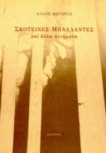 Σκοτεινές μπαλλάντες και άλλα ποιήματα