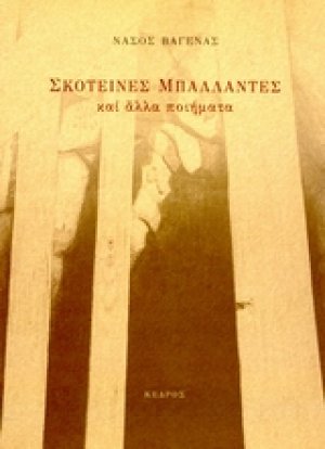 Σκοτεινές μπαλλάντες και άλλα ποιήματα