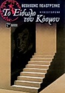 Το είδωλο του κόσμου