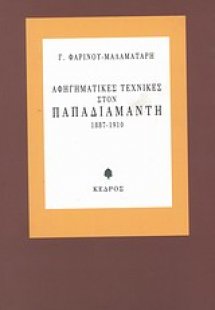 Αφηγηματικές τεχνικές στον Παπαδιαμάντη 1887-1910