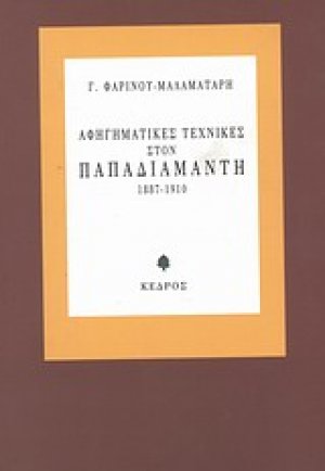 Αφηγηματικές τεχνικές στον Παπαδιαμάντη 1887-1910