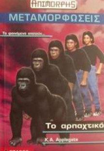 Το αρπαχτικό