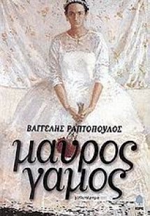 Μαύρος γάμος