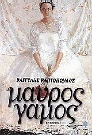 Μαύρος γάμος