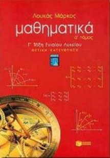 Μαθηματικά Γ΄ τάξη ενιαίου λυκείου
