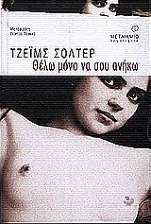 Θέλω μόνο να σου ανήκω