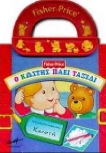 Ο Κωστής πάει ταξίδι