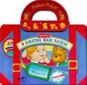 Ο Κωστής πάει ταξίδι