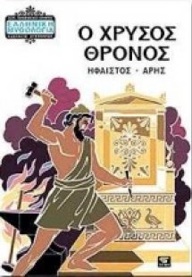 Ο χρυσός θρόνος