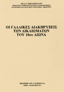 Οι γαλλικές διακηρύξεις των δικαιωμάτων του 18ου αιώνα