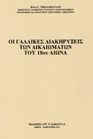 Οι γαλλικές διακηρύξεις των δικαιωμάτων του 18ου αιώνα