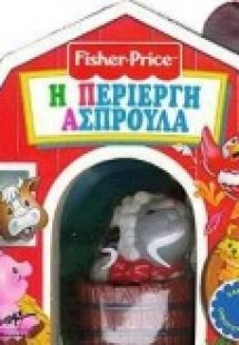 Η περίεργη Aσπρούλα