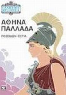 Αθηνά Παλλάδα