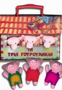 Τα τρία γουρουνάκια