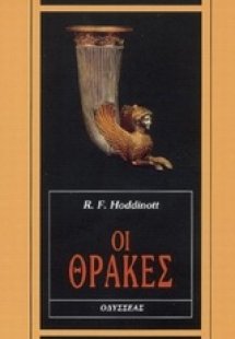 Οι Θράκες