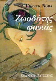 Ζωοδότης φονιάς