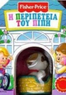 Η περιπέτεια του Πίπη