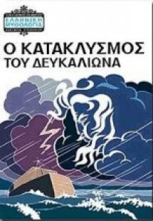 Ο κατακλυσμός του Δευκαλίωνα