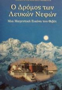 Ο δρόμος των λευκών νεφών