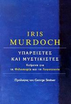 Υπαρξιστές και μυστικιστές