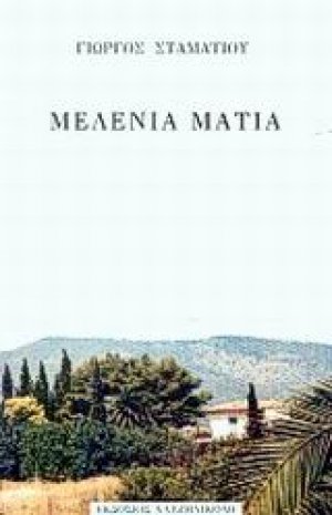 Μελένια μάτια